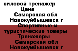 силовой тренажёр Torneo › Цена ­ 23 000 - Самарская обл., Новокуйбышевск г. Спортивные и туристические товары » Тренажеры   . Самарская обл.,Новокуйбышевск г.